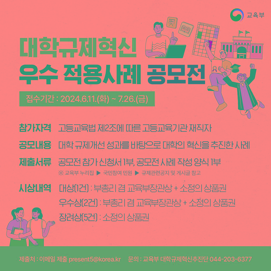 [첨부4]+대학규제혁신+우수+적용사례+공모전+포스터.png